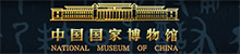 中国国家博物馆官网
