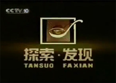 央视六集片  神秘的中国彩陶